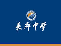 长郡中学120周年校庆公告（第一号）