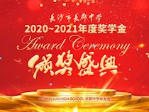 传承长郡精神，凝聚青春力量 | 长郡中学举行2020—2021年度奖学金颁奖典礼