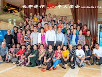 共忆长郡情怀·举杯同庆50年