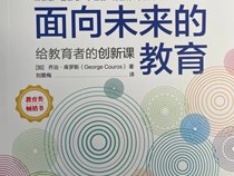 关于面向未来的教育！党员老师们这样说（一） 