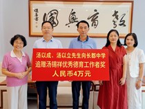 汤以成、汤以立先生向长郡中学追赠“汤锡祥优秀德育工作者奖”四万元