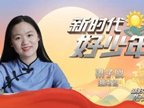 【2023上期国旗下讲话】第六周：以微光点亮微光