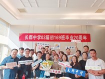 03届初169班校友组织毕业20周年聚会