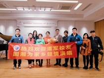 83届杰出校友、著名歌唱家潘军回湘倾情献唱