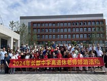 学校组织离退休教职工春游活动