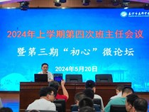 召开本学期第四次德育班主任会暨2024第三期“初心”微论坛会议