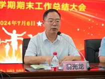 召开2024年上期期末教职工大会