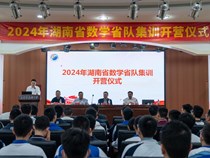 2024年湖南省数学省队集训在长郡中学举行开营仪式