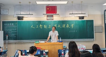 聚焦人工智能赋能教学，共绘思政育人新蓝图