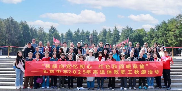 学校组织离退休教师开展韶山秋游活动