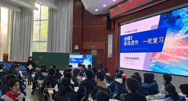 【生物】高阶思维引领复习 同课异构共研提质—— 长郡中学与麓山国际实验学校联合开展高三复习生物教研活动