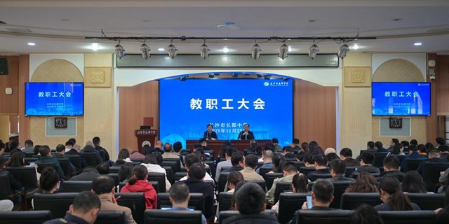 学校举行全体教职工大会