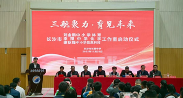 三航聚力育见未来，李翔中学化学名师工作室在长郡中学启航
