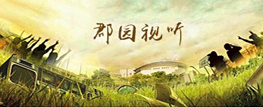 郡园视听