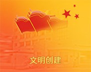 文明创建