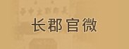 长郡官微