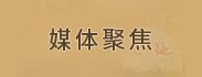 媒体聚焦