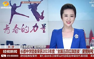 校团委荣获“全国五四红旗团委”