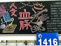 【聚焦首届人文节】“诗·思·史——青春的畅想”主题黑板报评选结果