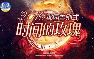 时间的玫瑰-郡园告别式