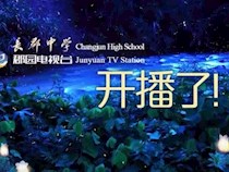 “郡园电视台”开播啦！
