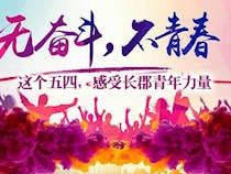 这个五四，快来感受长郡青年力量！