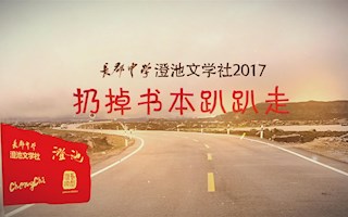 2017文学之旅