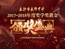 长郡春天的节日——庆祝建校114周年暨奖学奖教金颁奖盛典
