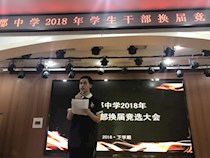 郡园因你更精彩——2018届学生团队换届选举